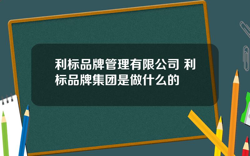 利标品牌管理有限公司 利标品牌集团是做什么的